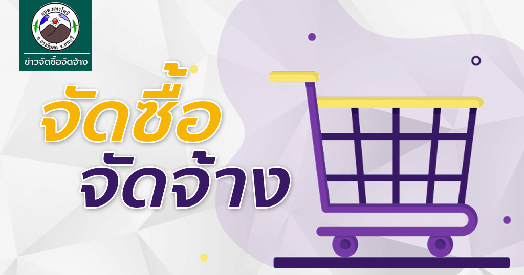 สรุปผลการจัดซื้อจัดจ้างรอบเดือนพฤษภาคม 2566
