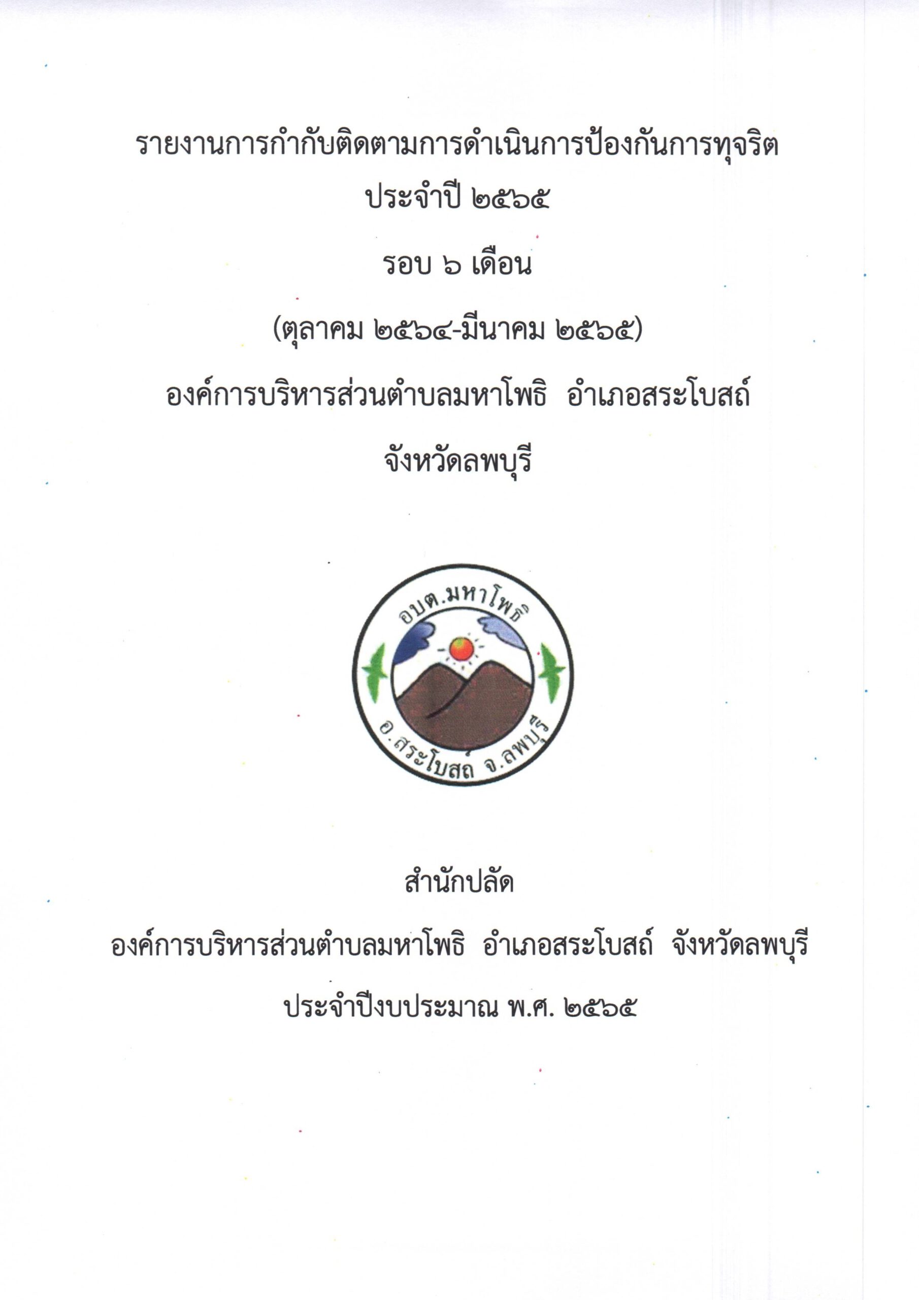 รายงานผลการดำเนินการตามแผนป้องกันการทุจริต ประจำปีงบประมาณ 2565 รอบ 6 เดือน (ตุลาคม 2564- มีนาคม 2565)