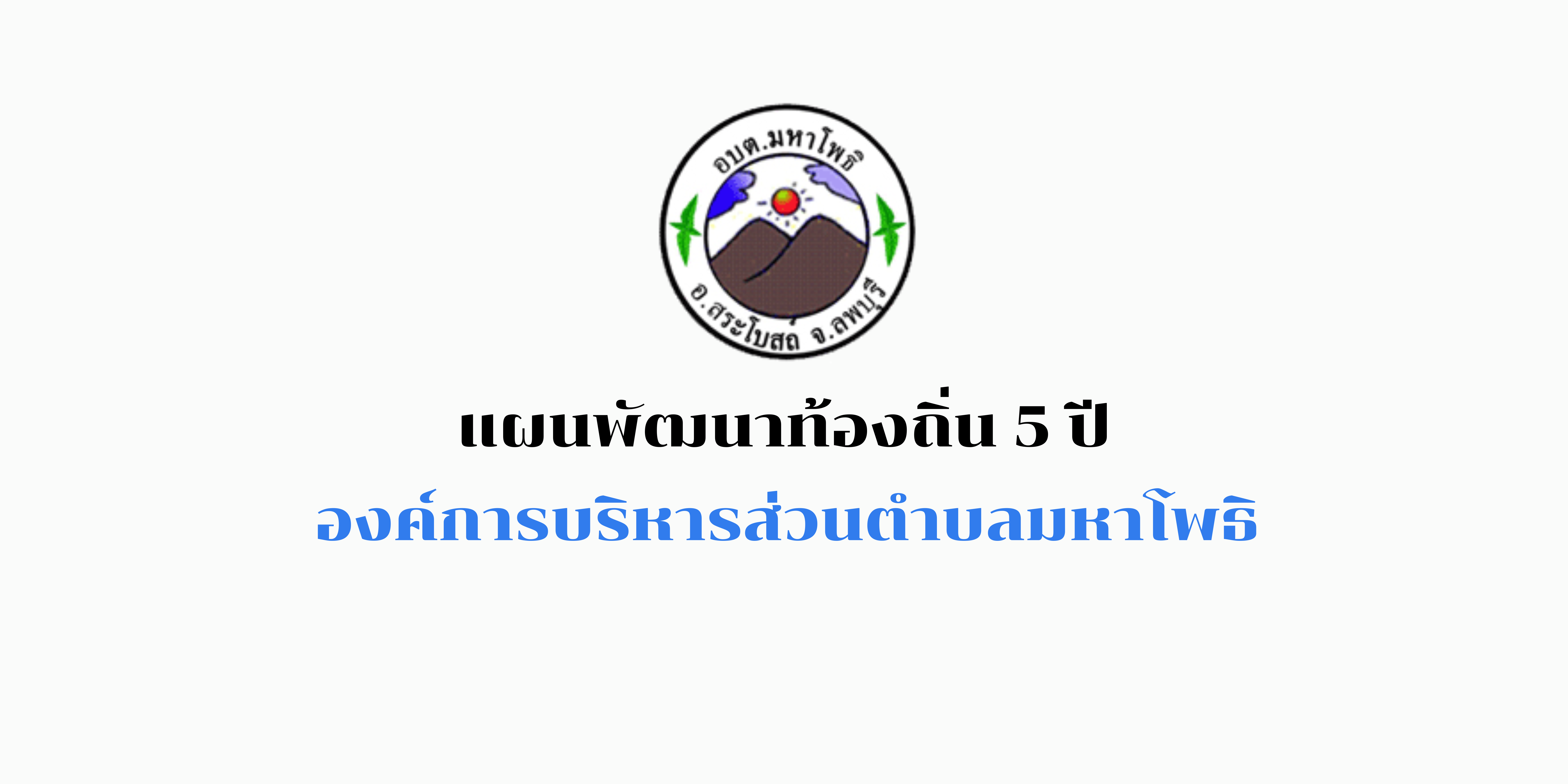 แผนพัฒนาท้องถิ่น 5 ปี (พ.ศ. 2566 – 2570) ฉบับทบทวน ครั้งที่ 1/2566