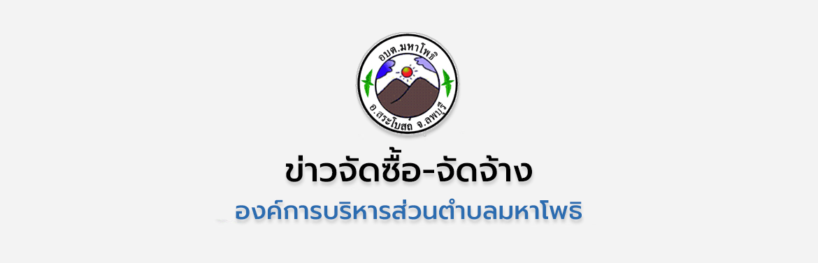 ประกาศผู้ชนะการเสนอราคาจ้างซ่อมแซมถนน ลงดินลูกรัง เฉพาะส่วนที่ชำรุด หมู่ที่ 6 , 8 และ หมู่ที่ 9 จำนวน 12 สาย ต.มหาโพธิ อ.สระโบสถ์ จ.ลพบุรี โดยวิธีเฉพาะเจาะจง