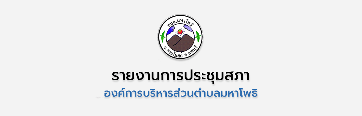 รายงานการประชุมสภาฯ สมัยสามัญ สมัยที่ 4 ประจำปี พ.ศ. 2566 เมื่อวันที่ 29 พฤศจิกายน 2566