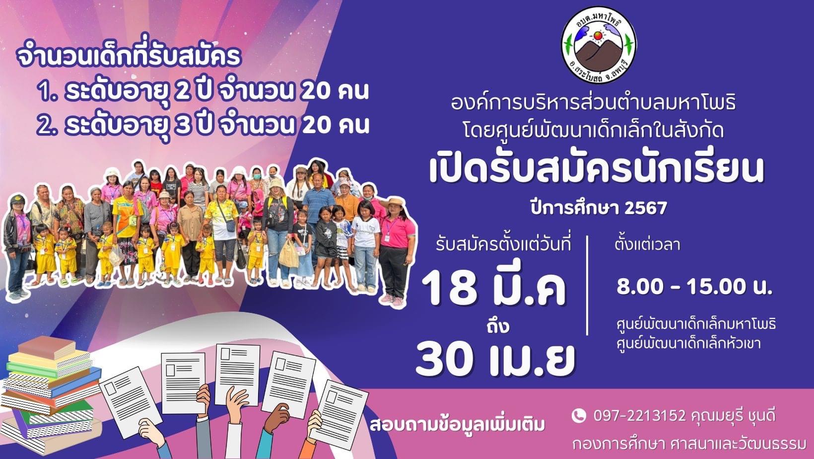 รับสมัครนักเรียนศูนย์พัฒนาเด็กเล็กในสังกัดองค์การบริหารส่วนตำบลมหาโพธิ