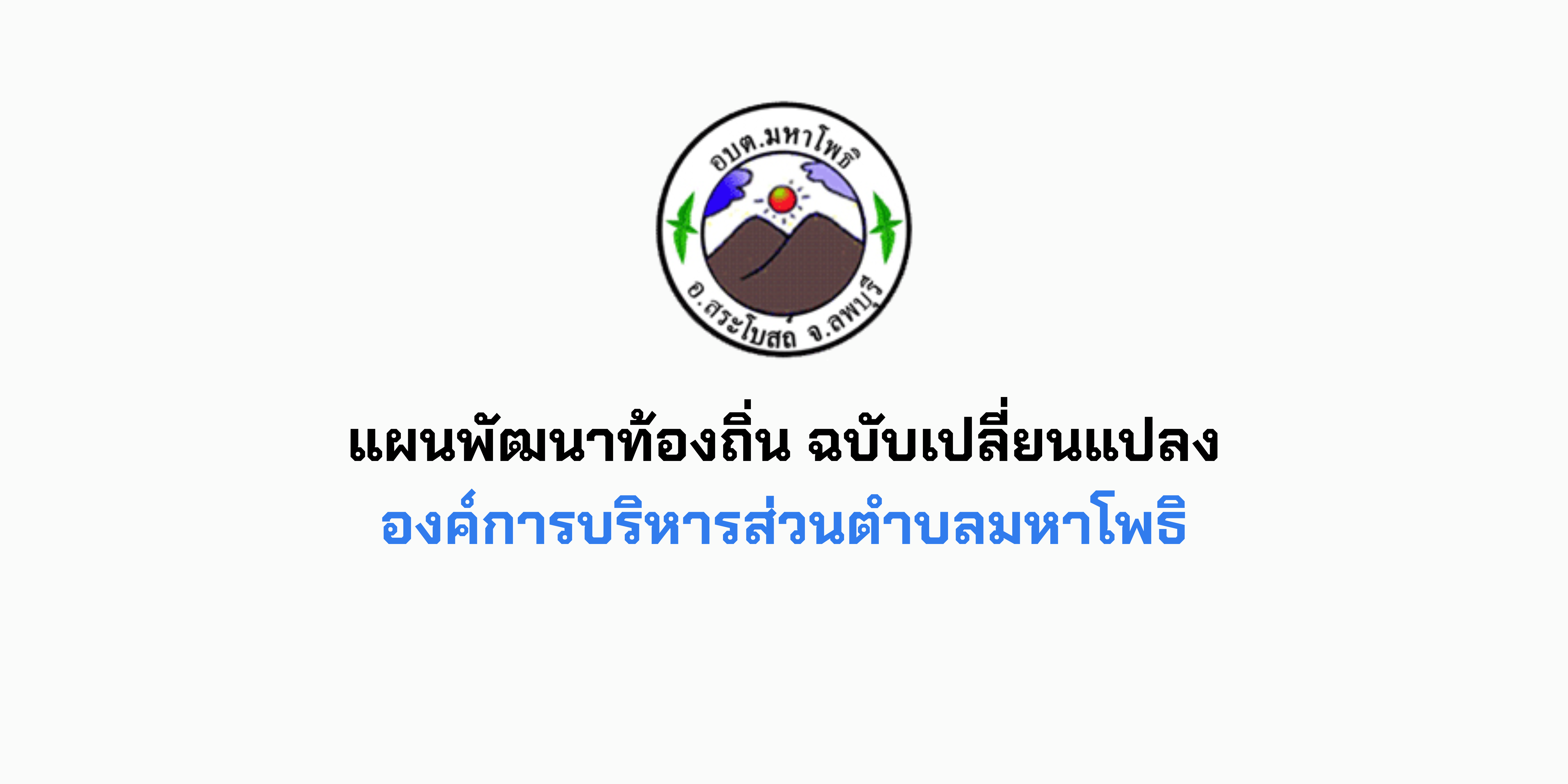 แผนพัฒนาท้องถิ่น (พ.ศ. 2566 – 2570) เปลี่ยนแปลง ครั้งที่ 1/2568