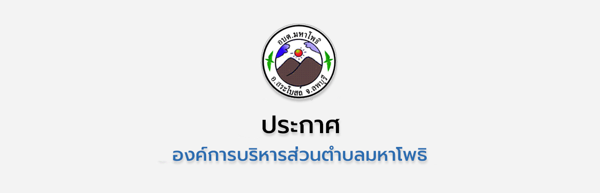ประกาศใช้แผนพัฒนาท้องถิ่น ฉบับเปลี่ยนแปลง ครั้งที่ 1/2568