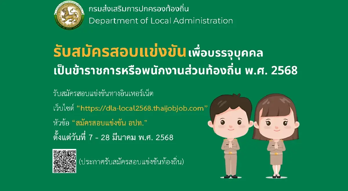 📢ประกาศรับสมัครสอบเพื่อบรรจุเป็นข้าราชการหรือพนักงานส่วนท้องถิ่น พ.ศ.2568📢