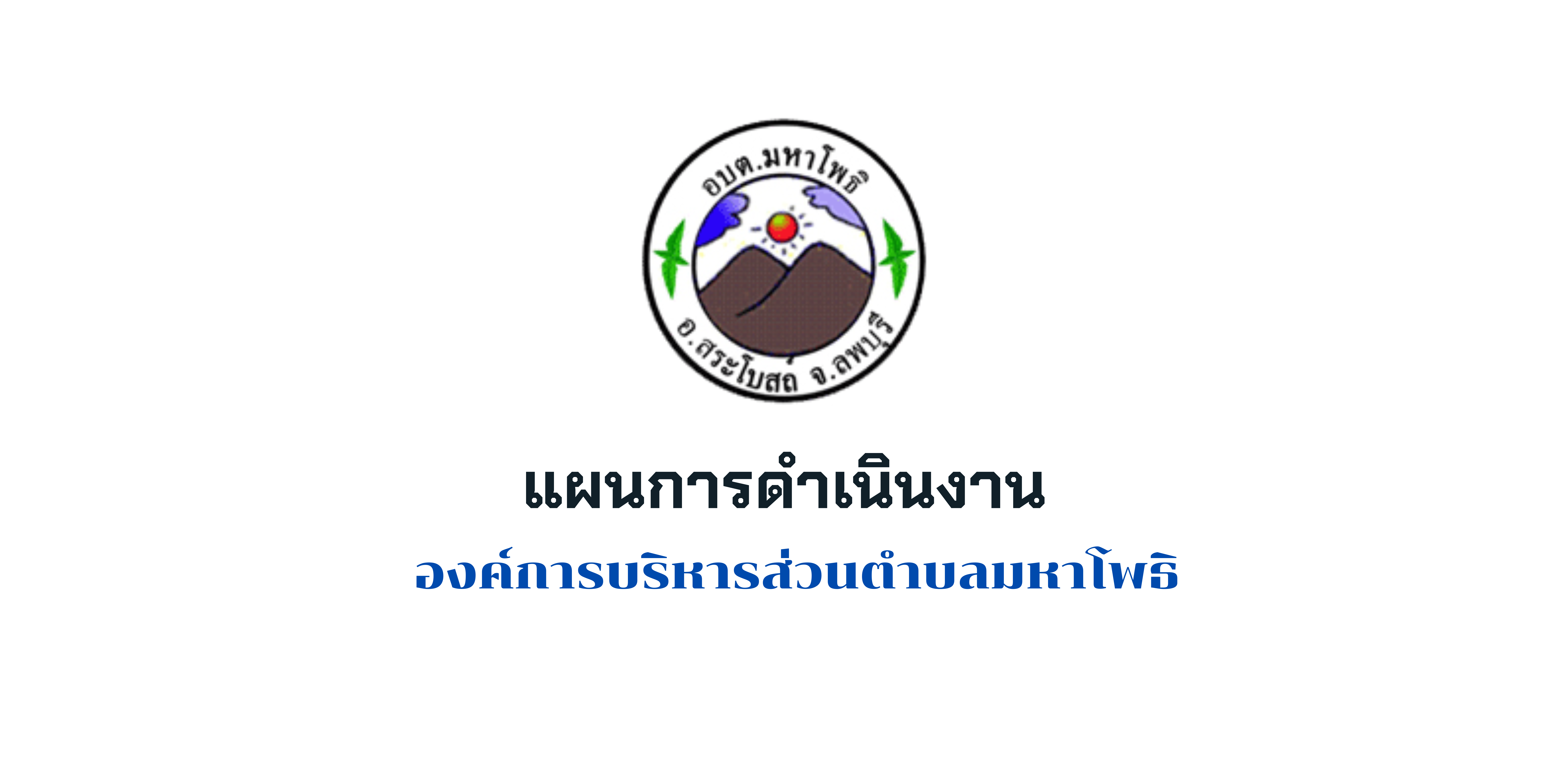 แผนการดำเนินงาน ประจำปีงบประมาณ พ.ศ. 2568 เพิ่มเติม ครั้งที่ 2/2568