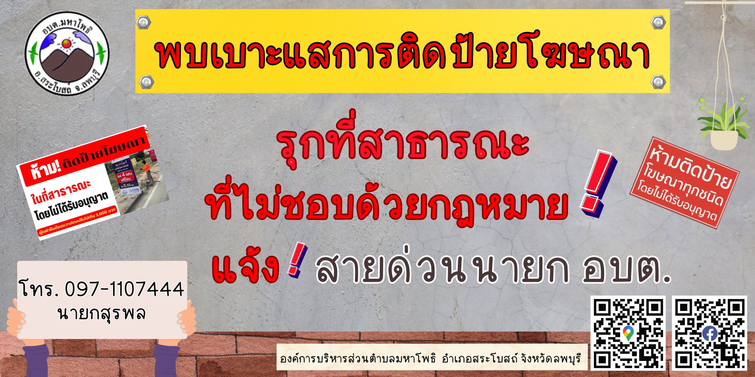 ประชาสัมพันธ์ หากพบการติดป้ายโฆษณารุกที่สาธารณะ สามารถแจ้งผ่านช่องทาง ตามภาพที่ปรากฎ