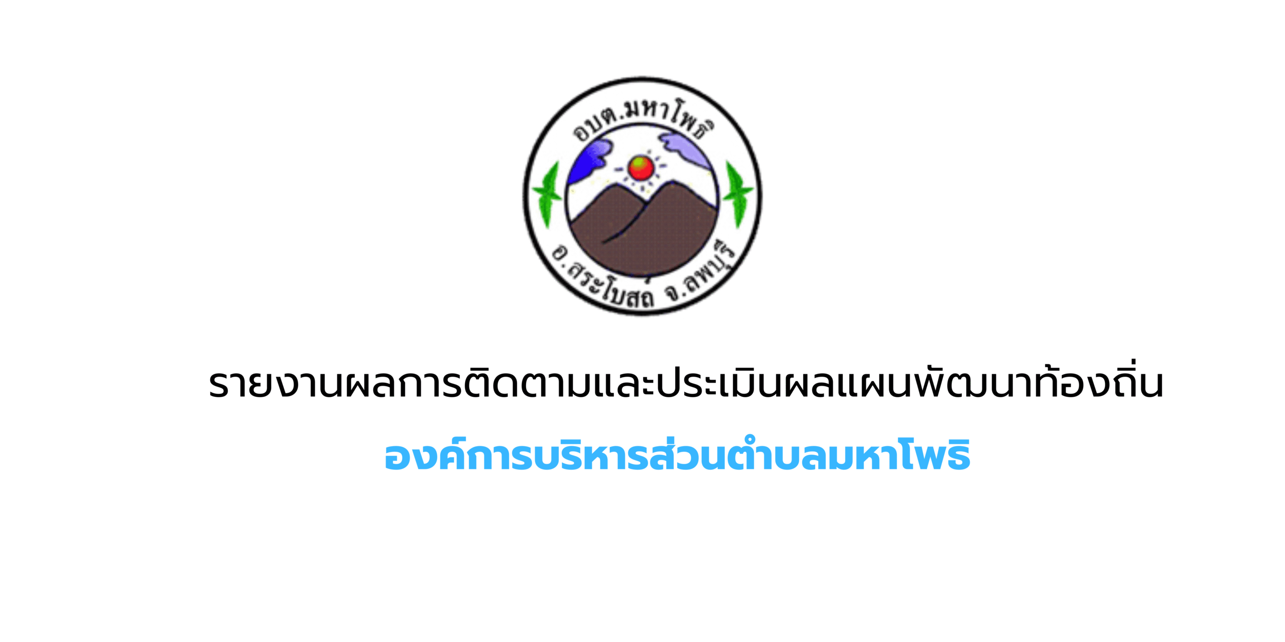 รายงานผลการติดตามและประเมินผลแผนพัฒนาท้องถิ่น ประจำปีงบประมาณ พ.ศ.2567