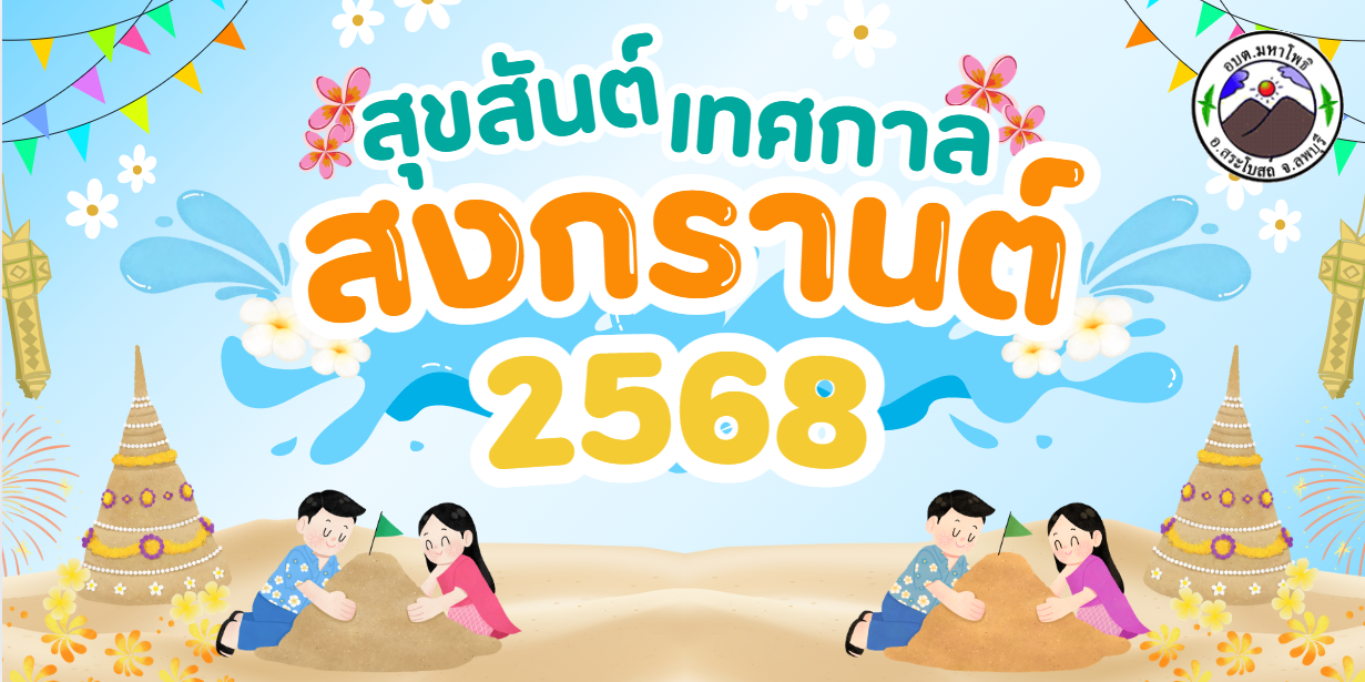 วันสงกรานต์ ประจำปี 2568