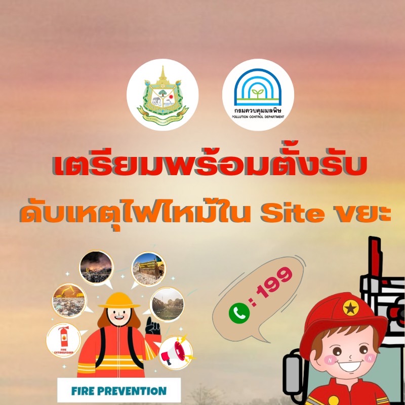 สื่อประชาสัมพันธ์ เตรียมพร้อมตั้งรับดับเหตุไฟไหม้ใน Site ขยะ
