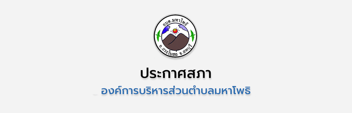 ประกาศสภา เรื่อง…รายงานการประชุมสภาองค์การบริหารส่วนตำบลมหาโพธิ สมัยวิสามัญ สมัยที่ 1 ประจำปี 2568