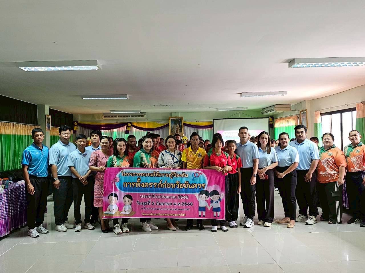 โครงการอบรมให้ความรู้ป้องกันการตั้งครรภ์ก่อนวัยอันควร ประจำปีงบประมาณ 2568