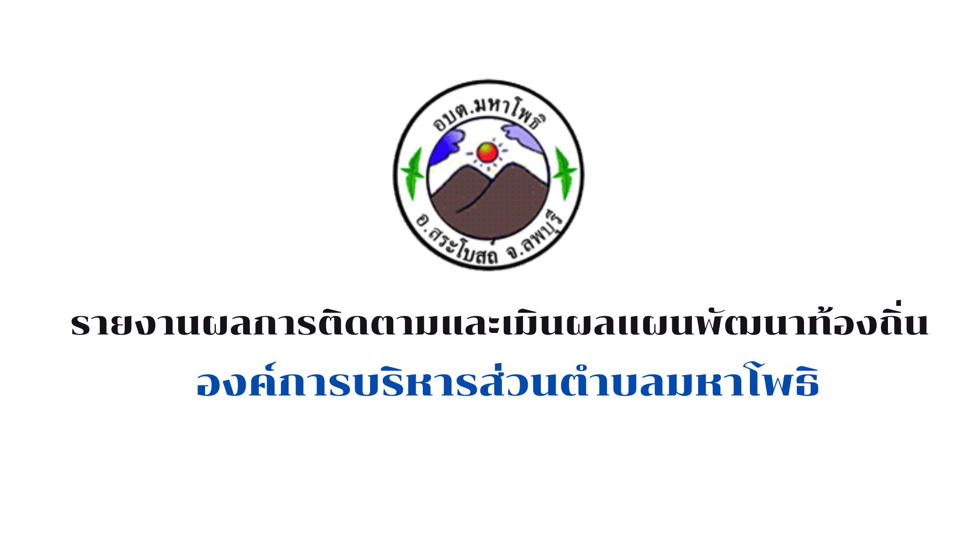 รายงานผลการติดตามและประเมินผลแผนพัฒนาท้องถิ่น ประจำปีงบประมาณ   พ.ศ.2568