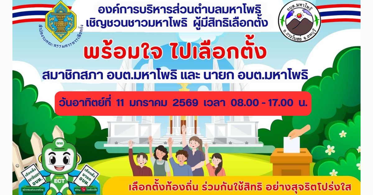 ประชาสัมพันธ์เชิญชวนประชาชนทุกคนออกมาใช้สิทธิใช้เสียงในการเลือกตั้ง ในวันอาทิตย์ที่ 11 มกราคม 2569 ตั้งแต่เวลา 08.00 – 17.00 น.