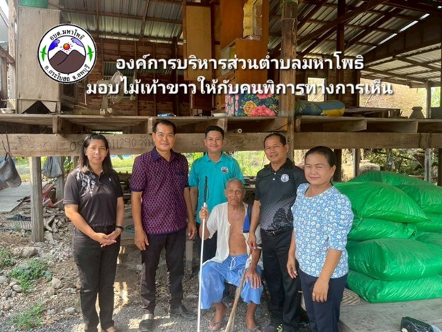 มอบไม้เท้าขาวให้ผู้พิการทางสายตาและผู้สูงอายุที่เข้าเกณฑ์การให้ความช่วยเหลือตาม พรบ.ส่งเสริมและพัฒนาคุณภาพชีวิตคนพิการ พ.ศ. 2550 และที่แก้ไขเพิ่มเติม ในเขตตำบลมหาโพธิ