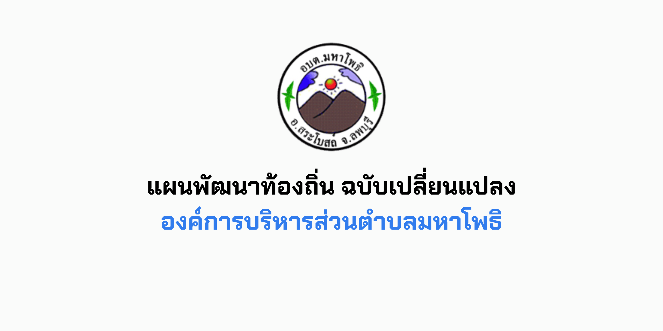 แผนพัฒนาท้องถิ่น (พ.ศ.2566-2570) เปลี่ยนแปลง ครั้งที่ 1/2569