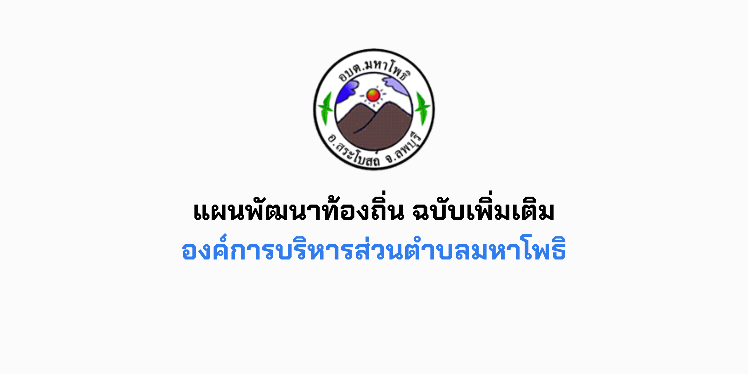 แผนพัฒนาท้องถิ่น (พ.ศ.2566-2570) เพิ่มเติม ครั้งที่ 1/2569