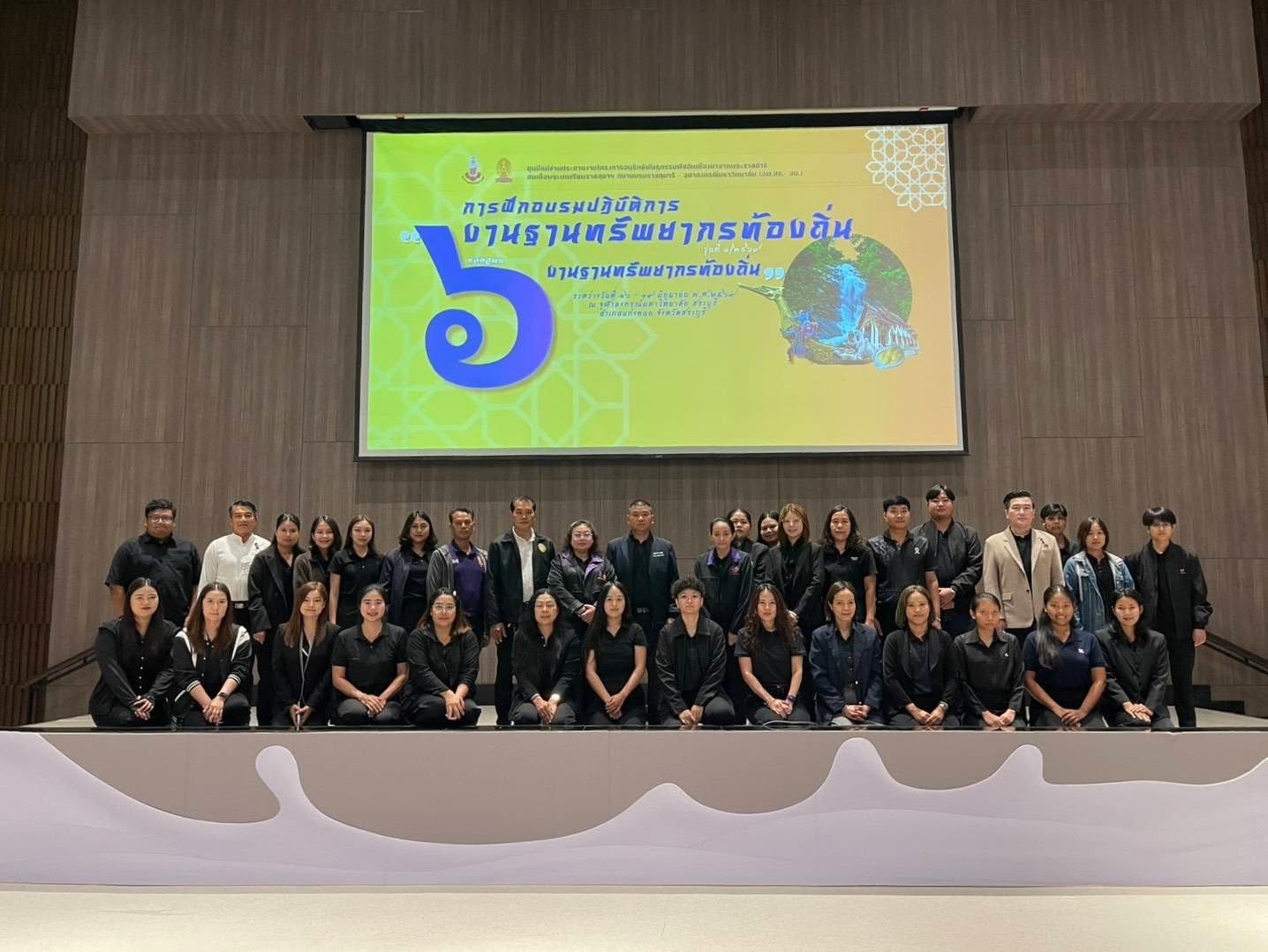 องค์การบริหารส่วนตำบลมหาโพธิ เข้าร่วมการฝึกอบรมปฏิบัติการ งานฐานทรัพยากรท้องถิ่น หลักสูตร 6 งานฐานทรัพยากรท้องถิ่น รุ่น 1/2569 ระหว่างวันที่ 16-19 มิถุนายน 2569 ณ ห้องประชุม ศ.ดร.บุญรอด บิณฑสันต์ จุฬาลงกรณ์มหาวิทยาลัย สระบุรี