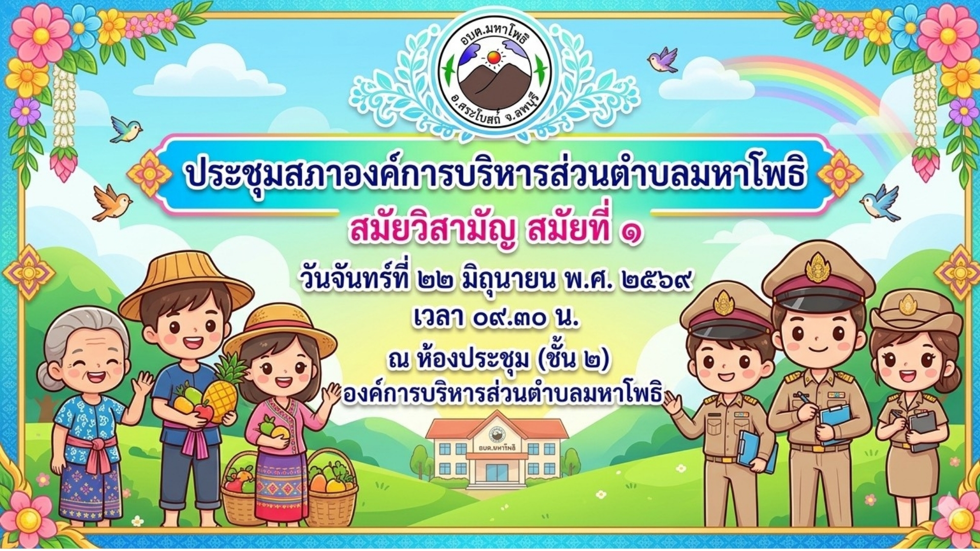 ประชุมสภาองค์การบริหารส่วนตำบลมหาโพธิ สมัยวิสามัญ สมัยที่ 1